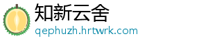 知新云舍